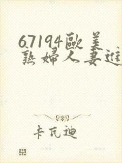 67194欧美熟妇人妻进入