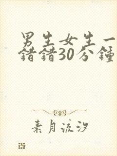 男生女生一起错错错30分钟软件封面