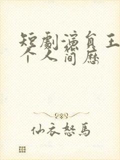 短剧演员王艺舒个人简历