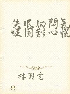 失眠胸闷气短呼吸困难心慌是什么原因封面