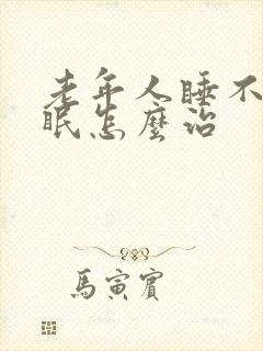 老年人睡不着失眠怎么治封面