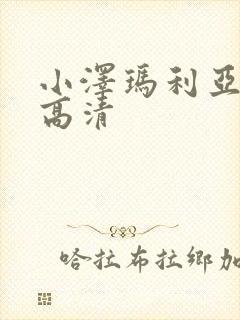 小泽玛利亚av高清