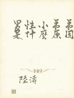 男性小弟弟瘙痒是什么原因