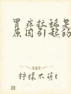 胃疼拉稀是什么原因引起的封面