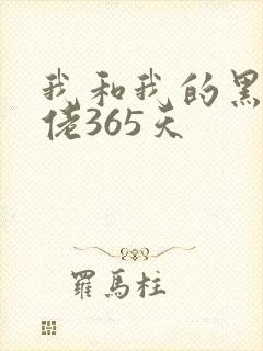 我和我的黑帮大佬365天