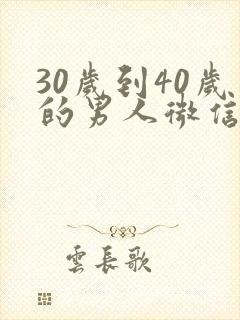 30岁到40岁的男人微信头像 男士