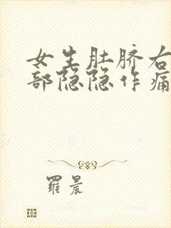 女生肚脐右边腹部隐隐作痛