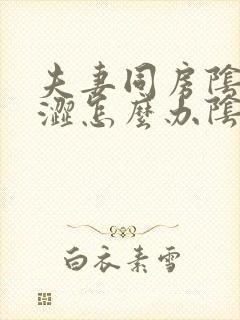 夫妻同房阴道干涩怎么办阴道干涩怎么办