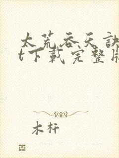 太荒吞天诀txt下载完整版