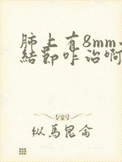 肺上有8mm小结节咋治啊封面