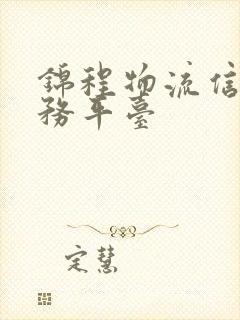 锦程物流信息服务平台