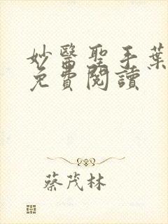 妙医圣手叶皓轩免费阅读