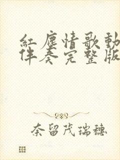 红尘情歌动态谱伴奏完整版封面