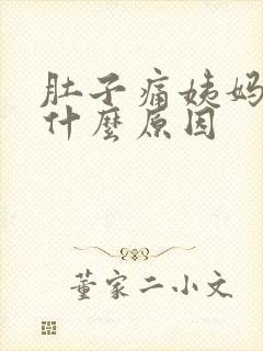 肚子痛姨妈不来什么原因