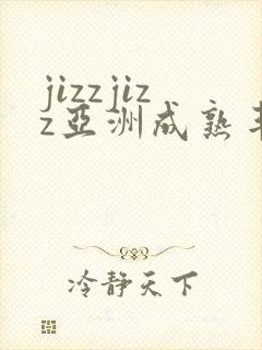 jizzjizz亚洲成熟丰满少妇封面