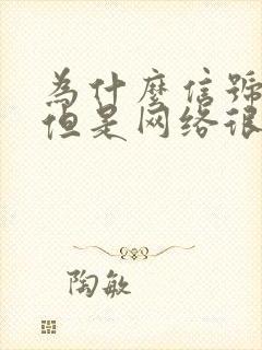 为什么信号满格但是网络很卡