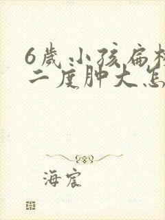 6岁小孩扁桃体二度肿大怎么治疗封面