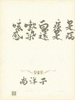 咳嗽白痰是细菌感染还是病毒感染