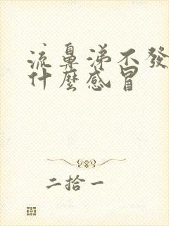 流鼻涕不发烧是什么感冒