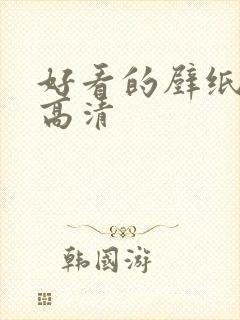 好看的壁纸唯美高清