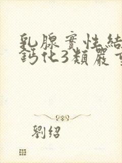 乳腺实性结节伴钙化3类严重吗