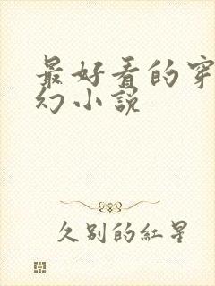 最好看的穿越玄幻小说