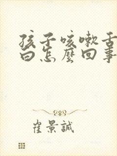 孩子咳嗽舌苔发白怎么回事