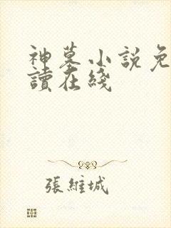 神墓小说免费阅读在线