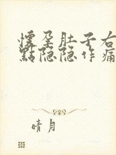 怀孕肚子右侧有点隐隐作痛是怎么回事