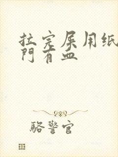 拉完屎用纸擦肛门有血封面