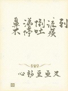 鼻涕倒流到咽喉不停吐痰封面