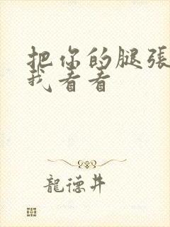 把你的腿张开让我看看