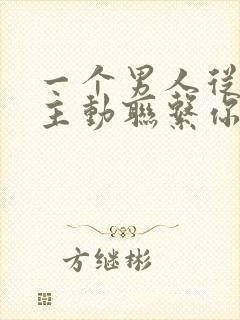 一个男人从来不主动联系你说明什么封面