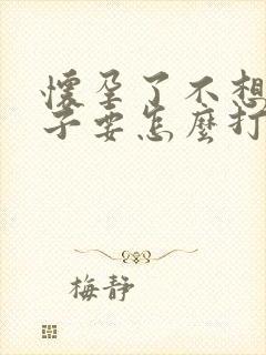 怀孕了不想要孩子要怎么打掉封面