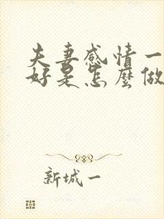 夫妻感情一直很好是怎么做到的