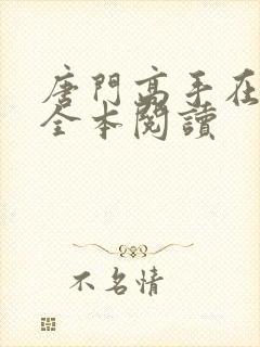 唐门高手在异世全本阅读