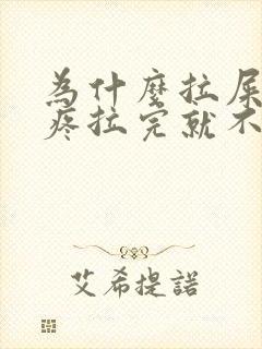 为什么拉屎肚子疼拉完就不疼了封面