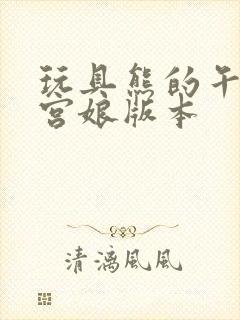 玩具熊的午夜后宫娘版本