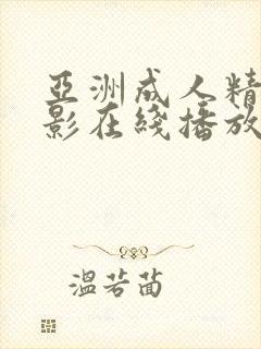 亚洲成人精品电影在线播放封面