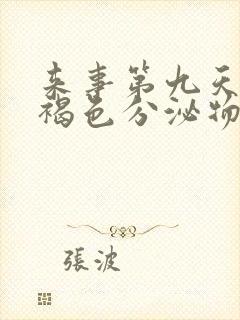 来事第九天还有褐色分泌物是怎么回事