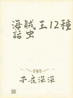 海贼王12种电话虫