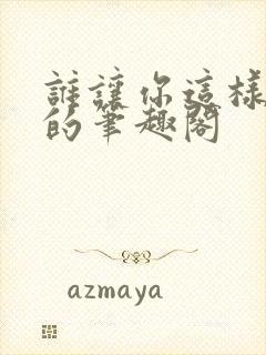 谁让你这样修仙的笔趣阁