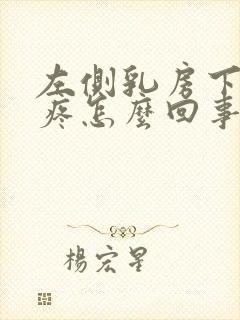 左侧乳房下肋骨疼怎么回事