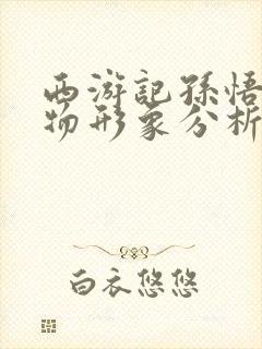 西游记孙悟空人物形象分析