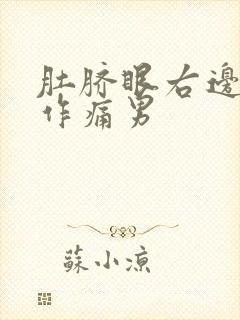 肚脐眼右边隐隐作痛男