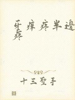 牙痒疼半边脸都疼