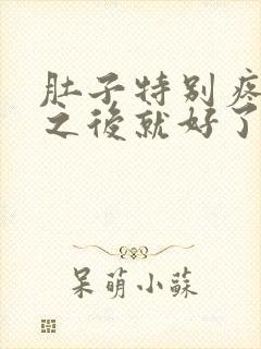 肚子特别疼拉屎之后就好了怎么回事