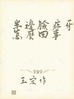 半边脸疼牙疼是怎么回事