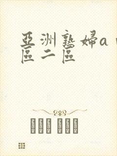 亚洲熟妇aⅴ一区二区