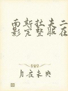 南斯拉夫二战电影完整版在线观看